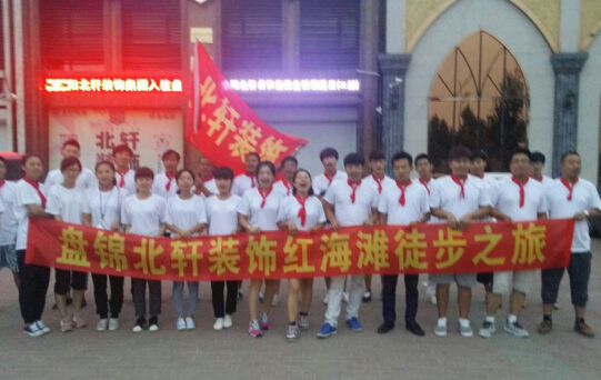 搞逼美女图片网站盘锦北轩装饰红海滩徒步之旅