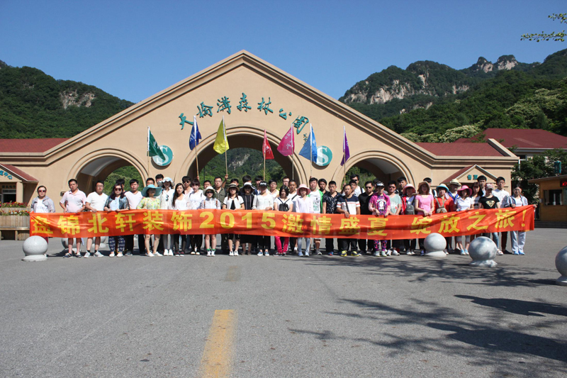 高中生嫩逼盘锦北轩装饰2015激情盛夏 绽放之旅