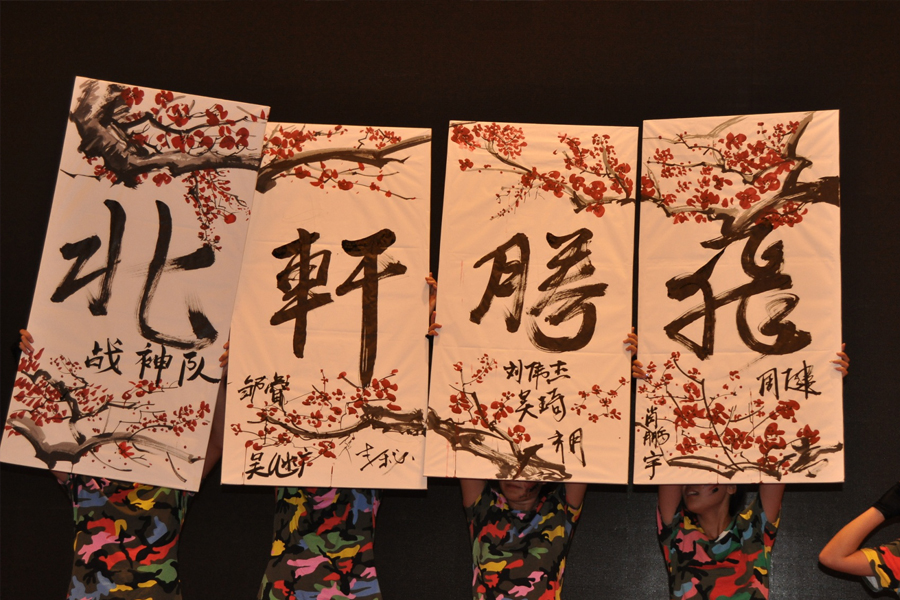 黄色逼逼"北轩腾飞"